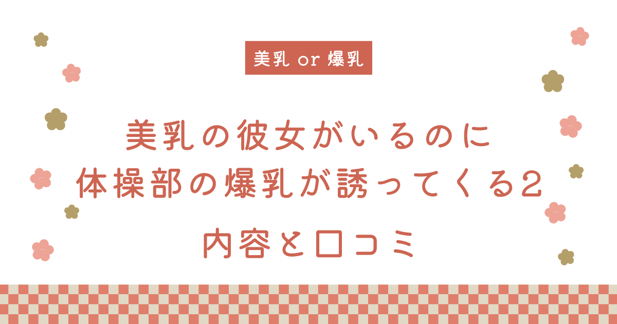 【続編】『美乳の彼女がいるのに体操部の爆乳が誘ってくる2』の内容と口コミ！作者のおすすめ作品も紹介します